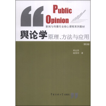 舆论学原理、方法与应用(第2版)/新闻与传播专业核心课程系列教材