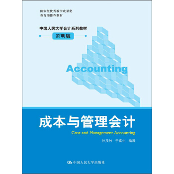 中国人民大学会计系列教材：成本与管理会计（简明版） pdf epub mobi 下载