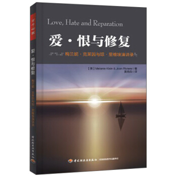 愛·恨與修復：梅蘭妮·剋萊因與瓊·裏維埃演講錄 pdf epub mobi 下载