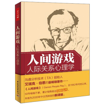 人间游戏：人际关系心理学 pdf epub mobi 下载