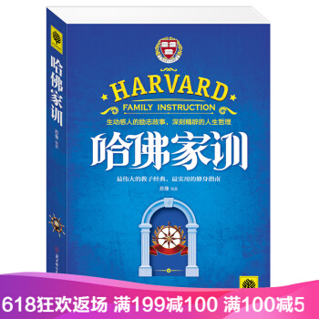 哈佛家训 小故事大道理 学会思维 细节决定成败 没有任何借口 励志书籍 成功学 人生感悟 pdf epub mobi 下载