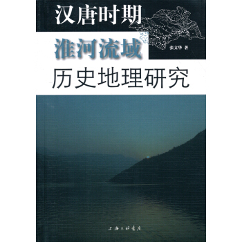 汉唐时期淮河流域历史地理研究 pdf epub mobi 下载