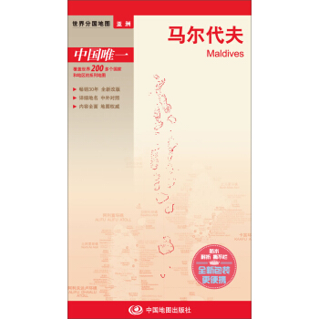 世界分国地图·亚洲-马尔代夫地图（中外对照 防水 耐折 撕不烂地图 折叠图 亚洲地图） pdf epub mobi 电子书 下载