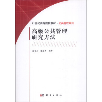 高级公共管理研究方法/21世纪高等院校教材·公共管理系列 pdf epub mobi 下载