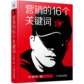 營銷的16個關鍵詞 pdf epub mobi 下载