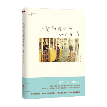 一起到遥远的地方看一看 pdf epub mobi 下载