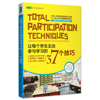 让每个学生主动参与学习的37个技巧 [Total Participation Techniques] pdf epub mobi 下载