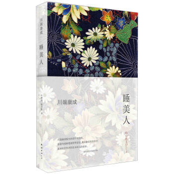 川端康成：睡美人 pdf epub mobi 下载