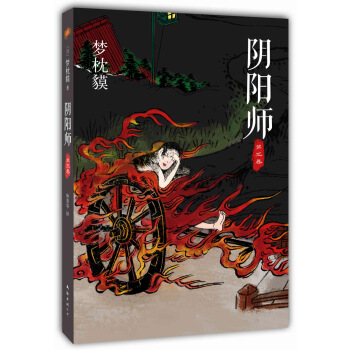 陰陽師：第3捲 pdf epub mobi 下载