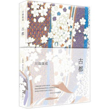 川端康成：古都 pdf epub mobi 下载