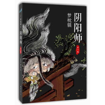 陰陽師：第1捲 pdf epub mobi 下载
