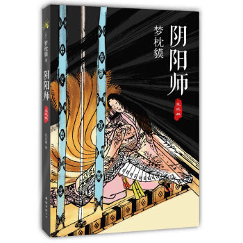 阴阳师：生成姬（2014版） pdf epub mobi 下载