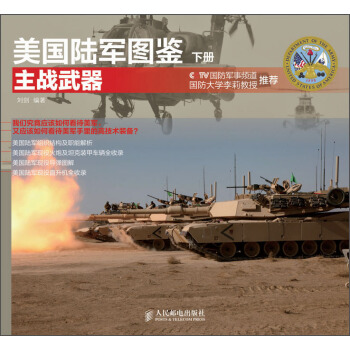 美國陸軍圖鑒：主戰武器（下冊） pdf epub mobi 下载