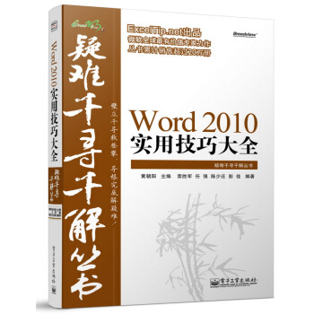 Excel疑难千寻千解丛书：Word 2010实用技巧大全 pdf epub mobi 下载