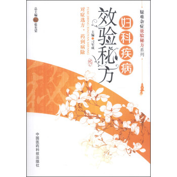 疑難雜癥效驗秘方係列：婦科病效驗秘方 pdf epub mobi 下载