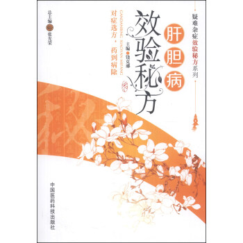 疑難雜癥效驗秘方係列：肝膽病效驗秘方 pdf epub mobi 下载