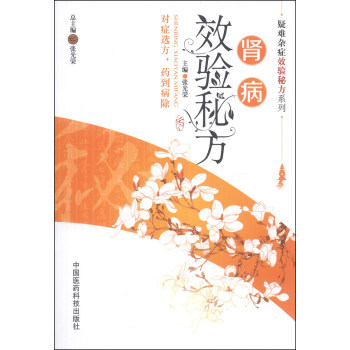疑難雜癥效驗秘方係列：腎病效驗秘方 pdf epub mobi 下载