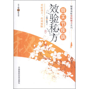 疑難雜癥效驗秘方係列：骨關節疾病效驗秘方 pdf epub mobi 下载