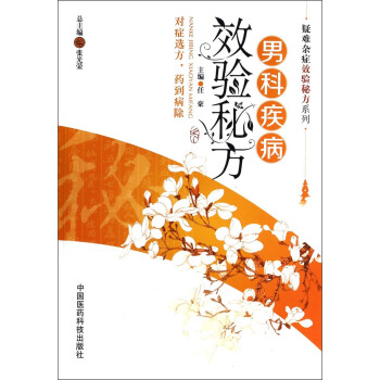 疑難雜癥效驗秘方係列:男科疾病效驗秘方