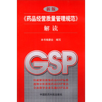 新版《药品经营质量管理规范》解读 pdf epub mobi 电子书 下载