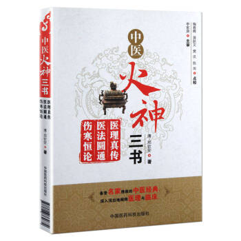 中医火神三书：医理真传、医法圆通、伤寒恒论 pdf epub mobi 下载