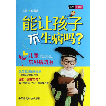 能讓孩子不生病嗎：兒童常見病防治 pdf epub mobi 電子書 下載
