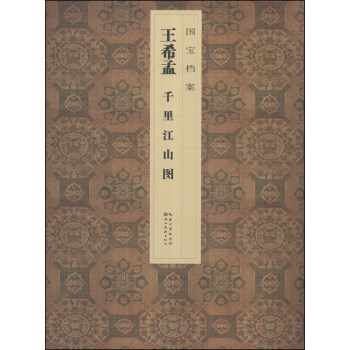 国宝档案：王希孟·千里江山图 pdf epub mobi 电子书 下载