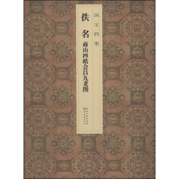 国宝档案：佚名·商山四皓会昌九老图 pdf epub mobi 下载