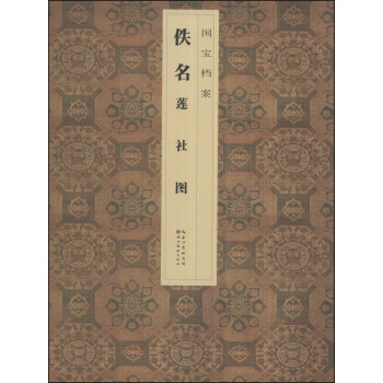 國寶檔案：佚名·蓮社圖 pdf epub mobi 電子書 下載