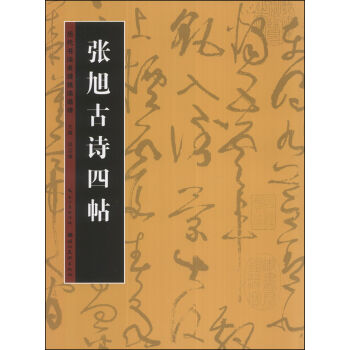 曆代書法名跡技法選講（第3輯）：張旭古詩四帖 pdf epub mobi 電子書 下載