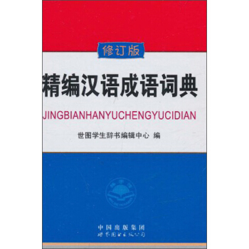 精編漢語成語詞典(修訂版)