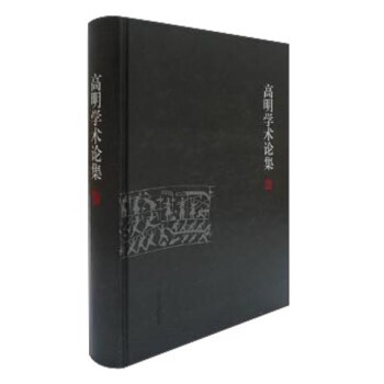 高明学术论集 pdf epub mobi 下载