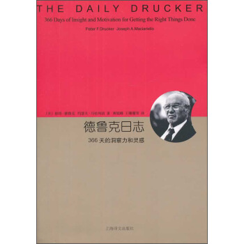 德鲁克日志（睿文馆） [The Daily Drucker 366 Days of Insight and Motivation for Getting the Right Things Done Peter F.Drucker Joseph A.Maciariello] pdf epub mobi 下载