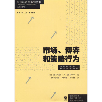 市场、博弈和策略行为/当代经济学系列丛书·国家“十二五”重点图书 pdf epub mobi 下载
