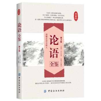 論語全鑒（第2版）（典藏版） pdf epub mobi 下载