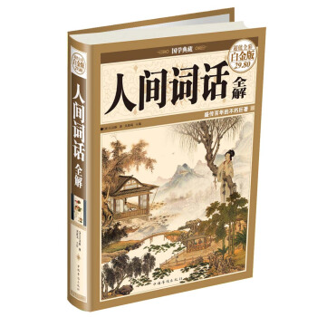 人間詞話全解（超值全彩白金版） pdf epub mobi 下载
