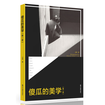 傻瓜的美学（第1季） pdf epub mobi 电子书 下载