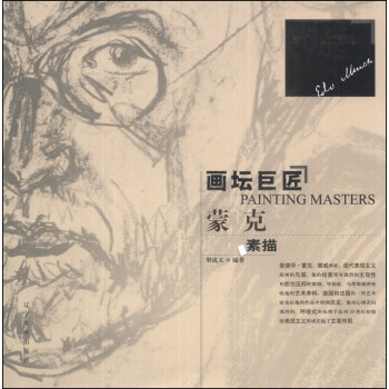 画坛巨匠：蒙克素描 pdf epub mobi 下载