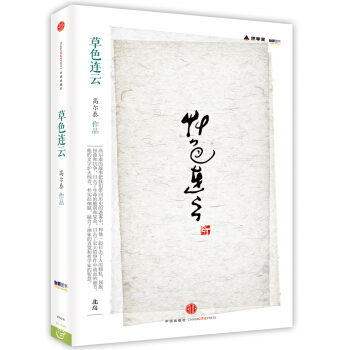 思享傢叢書：草色連雲 pdf epub mobi 下载