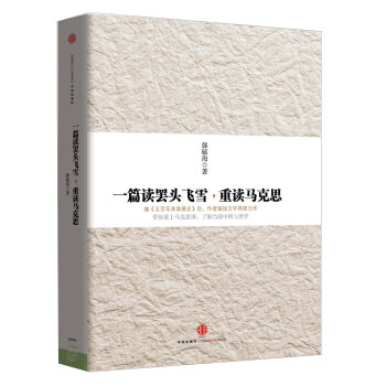 一篇讀罷頭飛雪，重讀馬剋思 入選2014中國好書 pdf epub mobi 下载