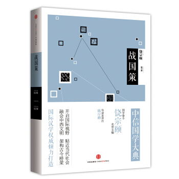中信國學大典：戰國策 pdf epub mobi 下载