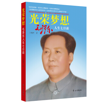 光荣梦想：毛泽东人生七日谈 pdf epub mobi 电子书 下载