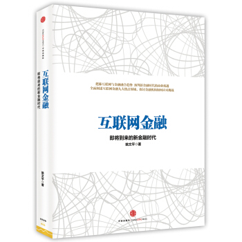 互聯網金融：即將到來的新金融時代 pdf epub mobi 下载