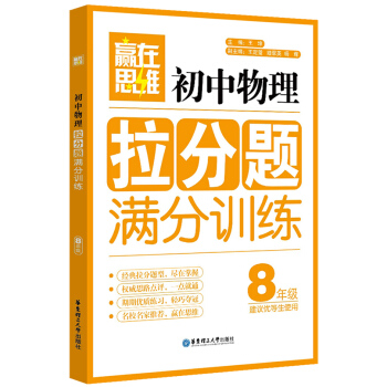 贏在思維：初中物理拉分題滿分訓練（八年級） pdf epub mobi 電子書 下載