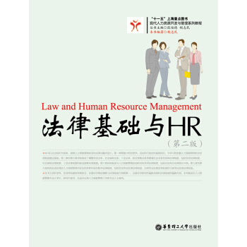 十一五上海重点图书：法律基础与HR（第2版） pdf epub mobi 下载