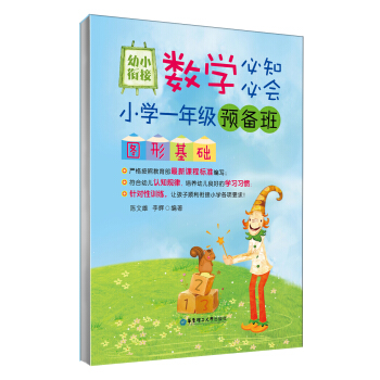 幼小銜接數學必知必會·小學一年級預備班圖形基礎