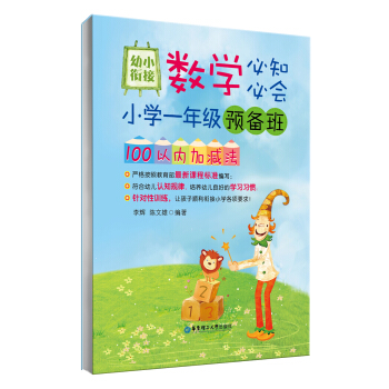 幼小銜接數學必知必會·小學一年級預備班：100以內加減法 pdf epub mobi 電子書 下載