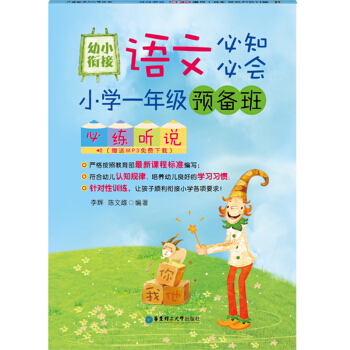 幼小衔接语文必知必会：小学一年级预备班必练听说（赠MP3免费下载） pdf epub mobi 下载
