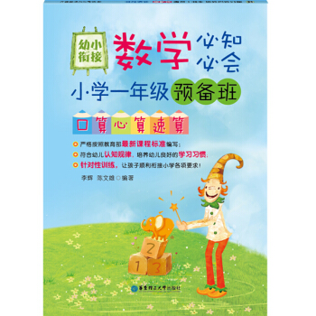 幼小銜接數學必知必會·小學一年級預備班:口算心算速算