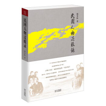 民国人物过眼录 pdf epub mobi 下载